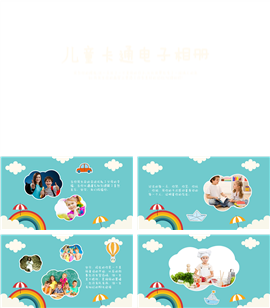 彩虹范儿童卡通电子相册PPT模板